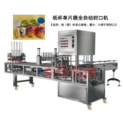 CFD紙杯灌裝封口機(jī)、桶裝方便面封口機(jī)、紙杯單片膜封口機(jī)