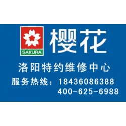 洛陽(yáng)有口碑的櫻花燃?xì)庠罹S修，您值得信賴(lài)|櫻花燃?xì)庠钍酆蠓?wù)網(wǎng)點(diǎn)