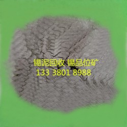 蘇州駿友-專(zhuān)業(yè)的錫泥回收公司——錫泥回收招商