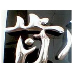 不銹鋼字定制哪家好|無錫精品字設(shè)計