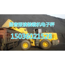 鄭州品牌好的安徽彩屏裝載機(jī)電子秤價(jià)格怎么樣，阜陽安徽裝載機(jī)電子秤