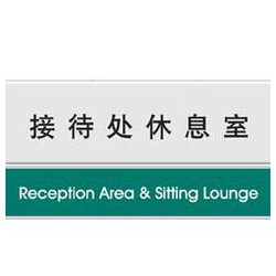 標識標牌廠家推* 標識標牌制作