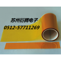 廠家銷(xiāo)售貼合聚酰亞胺膠帶，蘇州衍騰生產(chǎn)帶離型膜聚酰亞胺膠帶