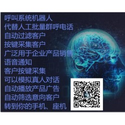 呼叫系統(tǒng)機(jī)器人總部招商-電銷(xiāo)機(jī)器人是什么
