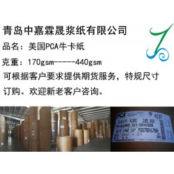 供應(yīng)進(jìn)口全木漿美國PCA?？?美國牛卡/青島進(jìn)口?？?/></a>
<ul><li><a href=