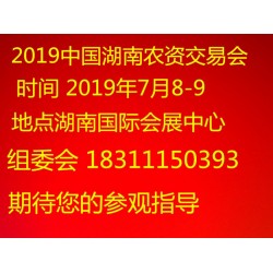 2019中國湖南長沙農(nóng)博會(huì)在哪開