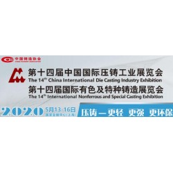 2020上海壓鑄博覽會(huì)