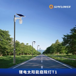 智能型鋰電池7W太陽(yáng)能LED路燈庭院燈T1向日葵廠家直銷