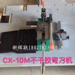 CX-10M不干膠彎刀機(jī)、刀片成型裁剪機(jī)