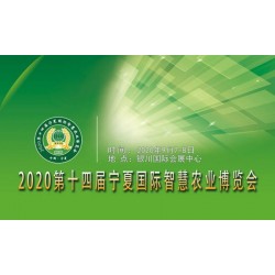 20銀川國(guó)際智慧農(nóng)業(yè)展覽會(huì)|銀川智慧農(nóng)業(yè)展|銀川智慧農(nóng)業(yè)展