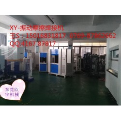 塑料振動(dòng)焊接，震動(dòng)摩擦機(jī)設(shè)備焊接機(jī)廠家，福建汽配儀表盤(pán)