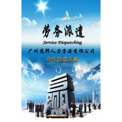 廣州番禺臨時工勞務(wù)派遣公司,廣州楚邦人力資源公司