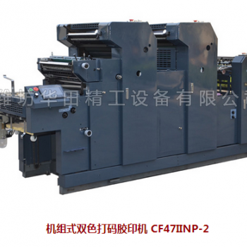 機組式雙色打碼膠印機 CF47IINP-2