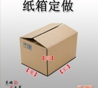 優(yōu)質(zhì)紙箱供應(yīng)，現(xiàn)貨/訂做
