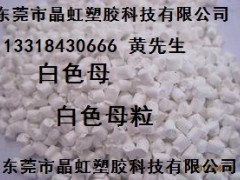 白色母，乳白色母，瓷白色母，白色母粒，PE白色母，板材白色母