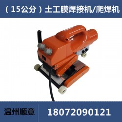 HDPE土工膜焊接機(jī)，15公分雙軌防水板爬焊機(jī)