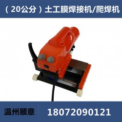 20公分加寬土工膜爬焊機(jī)，HDPE防水板焊接機(jī)維修