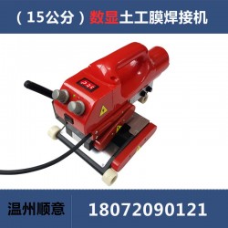 爬焊機(jī)配件批發(fā)，15公分防水板熱熔機(jī)生產(chǎn)廠家，土工膜焊機(jī)施工