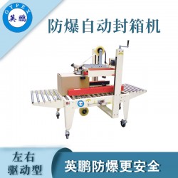 防爆自動封箱機，英鵬防爆封箱機廠家