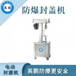 煙臺防爆電動封罐機，食品廠電動封罐機