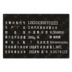 江鈴福特汽車(chē)出廠(chǎng)銘牌條碼VIN碼標(biāo)簽 防水防曬易碎防偽