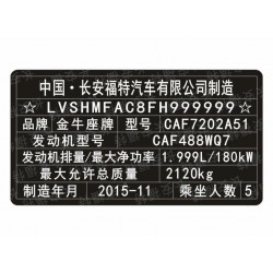 長(zhǎng)安福特汽車(chē)出廠(chǎng)銘牌條碼VIN碼標(biāo)簽 易碎防偽防水防曬