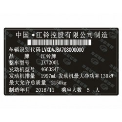 江鈴陸風(fēng)汽車(chē)出廠(chǎng)銘牌條碼VIN碼標(biāo)簽定制 防偽易碎耐高溫