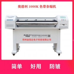 奧德利金剛1000K條幅機(jī)，讓你不再為縐布而煩惱！