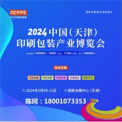 2024中國天津印刷技術(shù)展，華北印刷包裝展