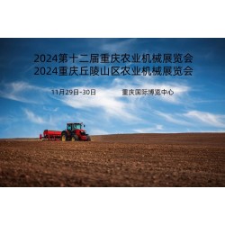 2024 解鎖農業(yè)新科技農機買上新臺階重慶農機機械展會