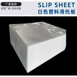 外貿(mào)出口塑料滑板 塑料滑動片 白色滑托片尺寸可定做