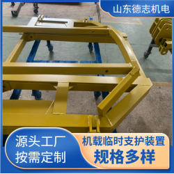 德志出售 礦用機(jī)載臨時(shí)支護(hù)裝置超前支護(hù)裝配