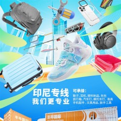 燈具出口印尼合規(guī)清關(guān)，中國(guó)到印度尼西亞雙清到門(mén)專(zhuān)線(xiàn)