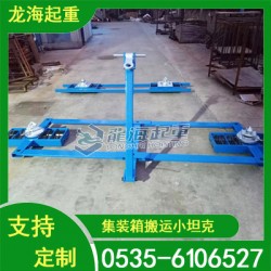 集裝箱搬運(yùn)車20噸適用于各種集裝箱搬運(yùn)龍海起重工具