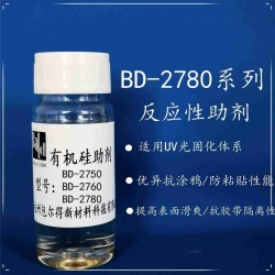 包爾得有機硅助劑；UV輻射固化體系表面控制助劑；防粘抗涂鴉
