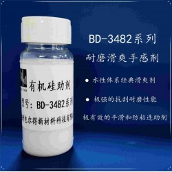 包爾得有機硅滑爽耐磨助劑；降低涂層摩擦系數(shù)；適用于水性涂料