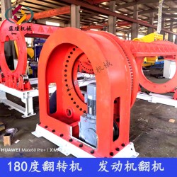 自動化-FZ180度液壓翻轉(zhuǎn)機 航空發(fā)動機裝配變位機