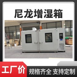 PA66尼龍增濕箱 尼龍調濕調韌房