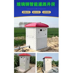 玻璃鋼配電箱 SMC模壓智能井堡一鍵操控智能井房省時省力