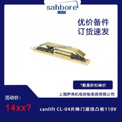 canlift CL-04升降門退役凸輪110V