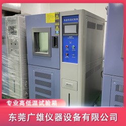 高低溫試驗箱 恒溫恒濕試驗箱廠家