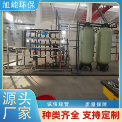 旭能水設(shè)備定制 全自動(dòng)控制系統(tǒng) 除鹽水設(shè)備 **處理