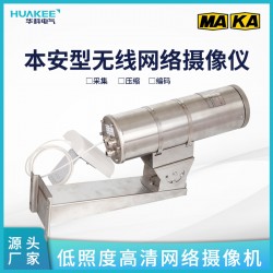 礦用工業視頻監控系統KBA18W礦用本安型無線網絡攝像儀