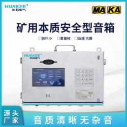 供應礦用本質安全型音箱 為煤礦、冶金、礦山行業專用音響