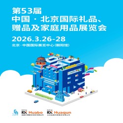 2026北京禮品展|第53屆北京國際禮品贈(zèng)品及家庭用品展覽會(huì)
