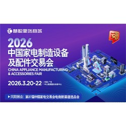 廣東中山家電配件展|2026中國*家電制造設(shè)備及配件交易會(huì)