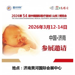 2026山東醫(yī)療器械展2026第54屆中國國際醫(yī)療器械博覽會(huì)