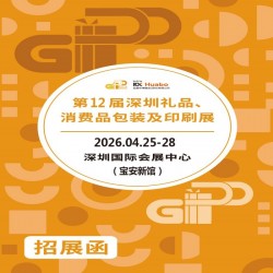 2026深圳禮品包裝展|12屆深圳禮品、消費(fèi)品包裝及印刷展