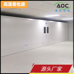 安徽奧科高溫老化房生產廠家