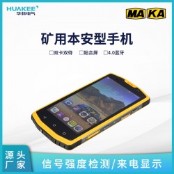 煤礦用防爆手機(jī) 普洱礦用防爆手機(jī)廠家